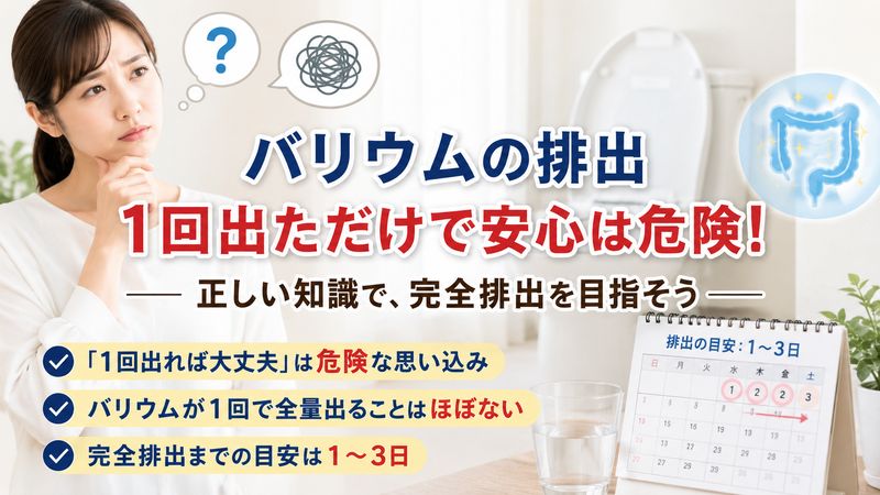 1.バリウムは一回出たら大丈夫？知恵袋の回答が危険な理由