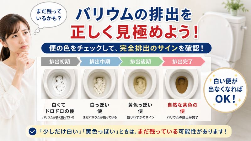 2.バリウムが出たかどうかの見極め方と完全排出のサイン