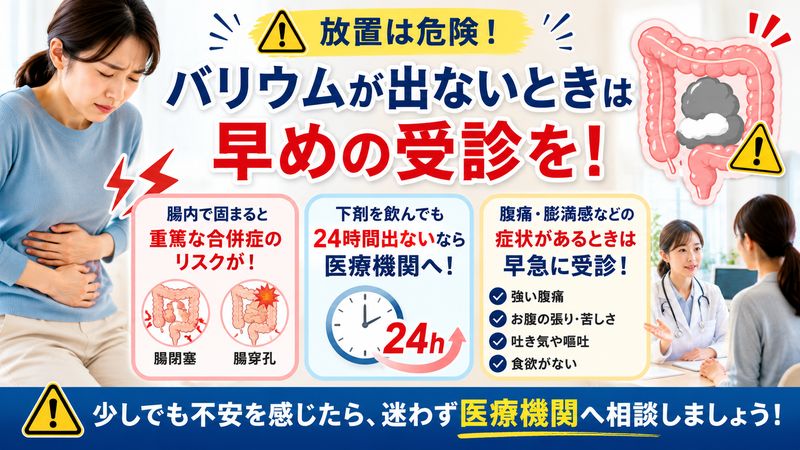3.バリウムが出ないときのリスクと病院を受診すべきタイミング