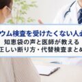 バリウム検査を受けたくない人必見！知恵袋の声と医師が教える正しい断り方・代替検査まとめ