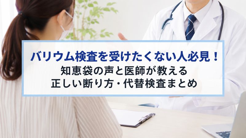 バリウム検査を受けたくない人必見！知恵袋の声と医師が教える正しい断り方・代替検査まとめ