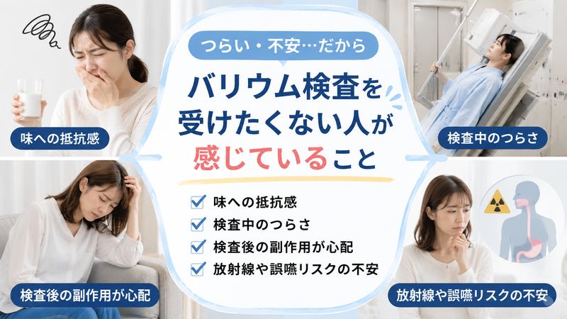 1.バリウム検査を受けたくない理由とは？知恵袋に寄せられたリアルな声