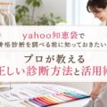 yahoo知恵袋で骨格診断を調べる前に知っておきたい！プロが教える正しい診断方法と活用術
