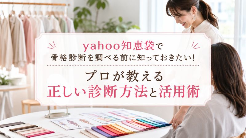 yahoo知恵袋で骨格診断を調べる前に知っておきたい！プロが教える正しい診断方法と活用術