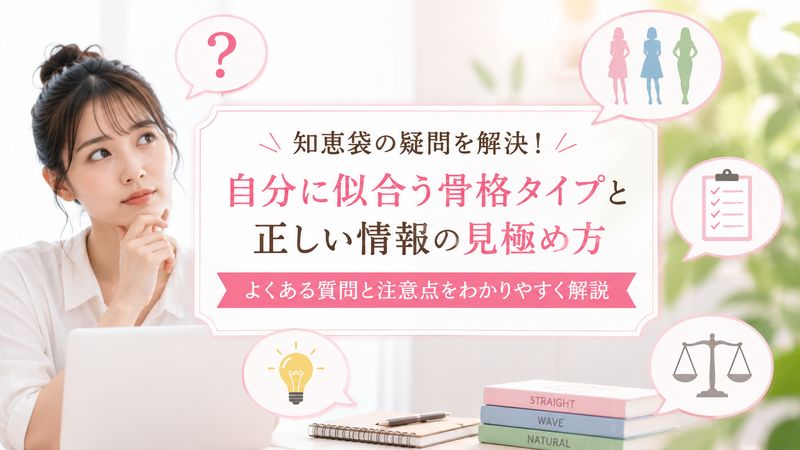 1. Yahoo知恵袋で骨格診断を調べるときに多い質問と回答