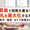 献血で回数を重ねて謝礼を最大化する方法｜条件・頻度・おトク情報まとめ