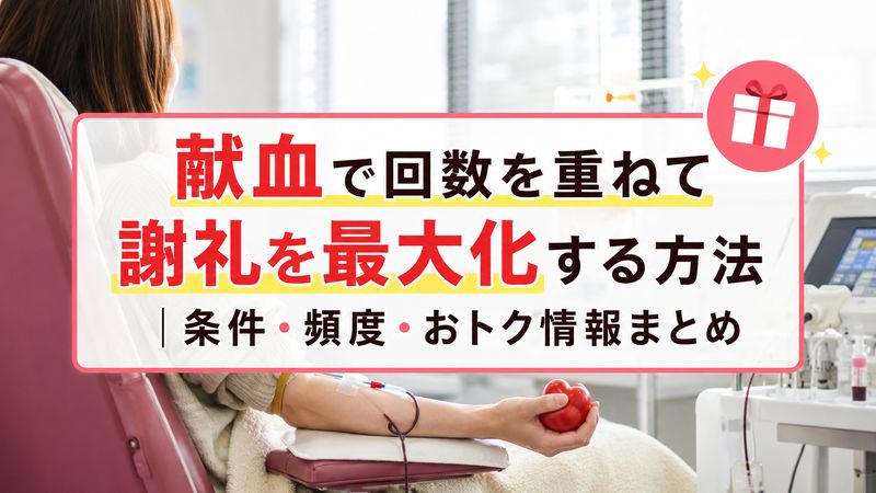 献血で回数を重ねて謝礼を最大化する方法｜条件・頻度・おトク情報まとめ