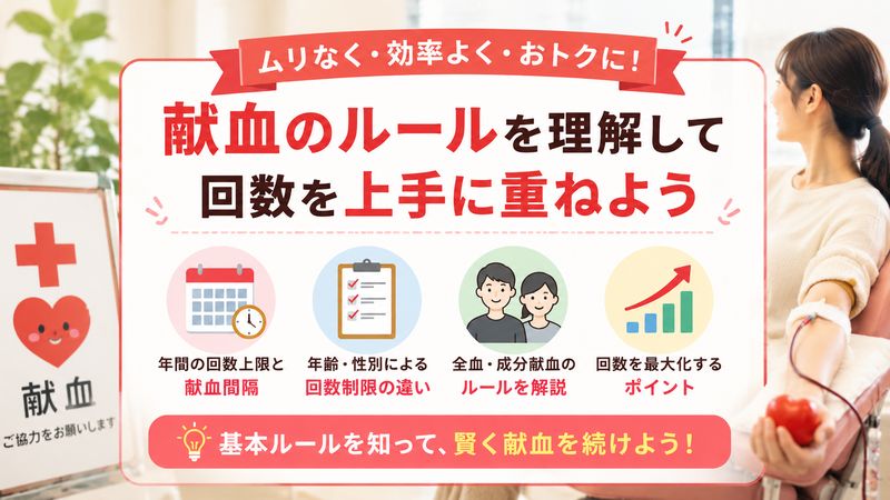 1. 献血の回数制限と頻度のルールを正しく知ろう