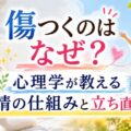 傷つくのはなぜ?心理学が教える感情の仕組みと立ち直り方