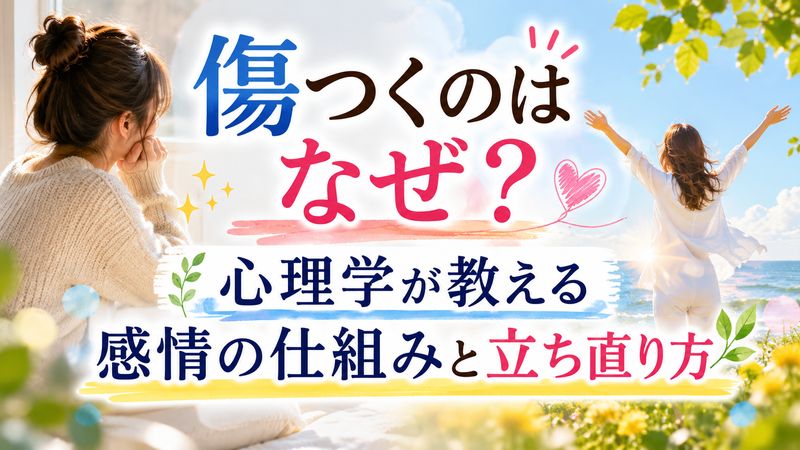 傷つくのはなぜ？心理学が教える感情の仕組みと立ち直り方