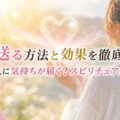 念を送る方法と効果を徹底解説!好きな人に気持ちが届く?スピリチュアルな真実