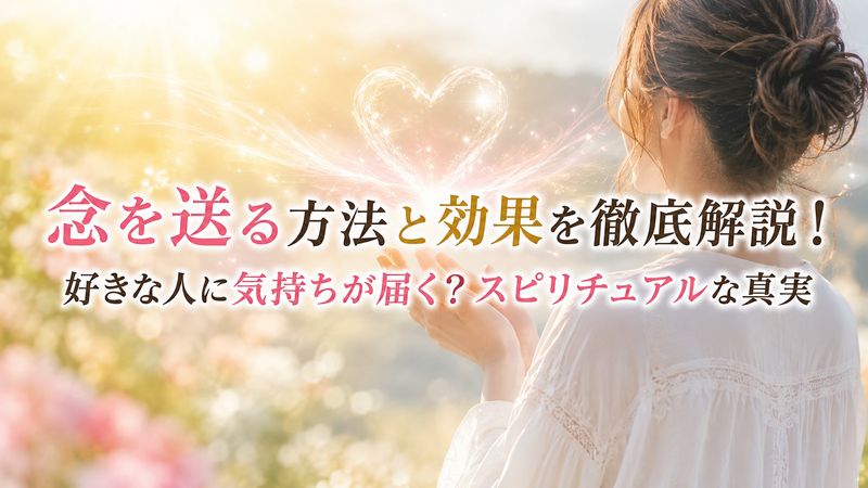 念を送る方法と効果を徹底解説！好きな人に気持ちが届く？スピリチュアルな真実