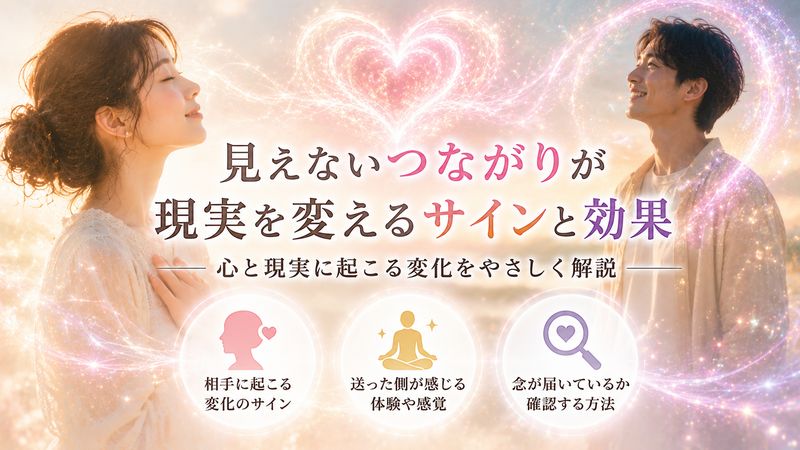 3.念を送ったときに現れるサインと効果