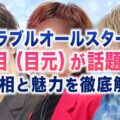 トラブルオールスターの目（目元）が話題！真相と魅力を徹底解説