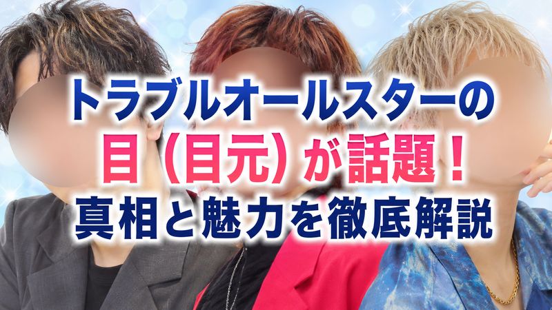 トラブルオールスターの目（目元）が話題！真相と魅力を徹底解説