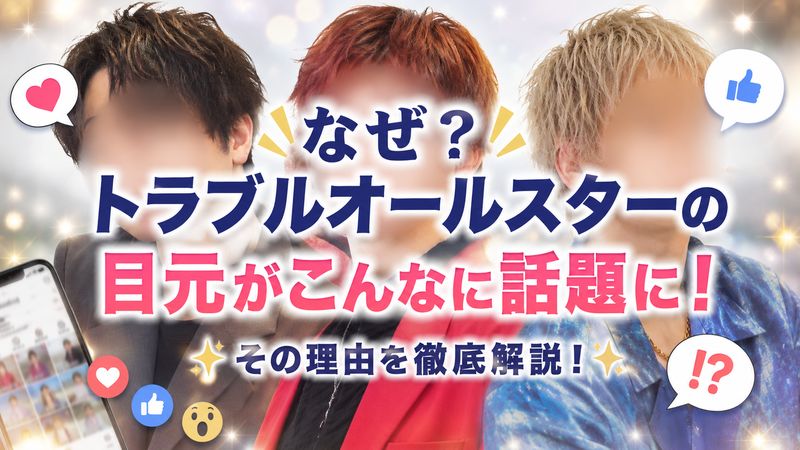 1.トラブルオールスターの目元が注目される理由