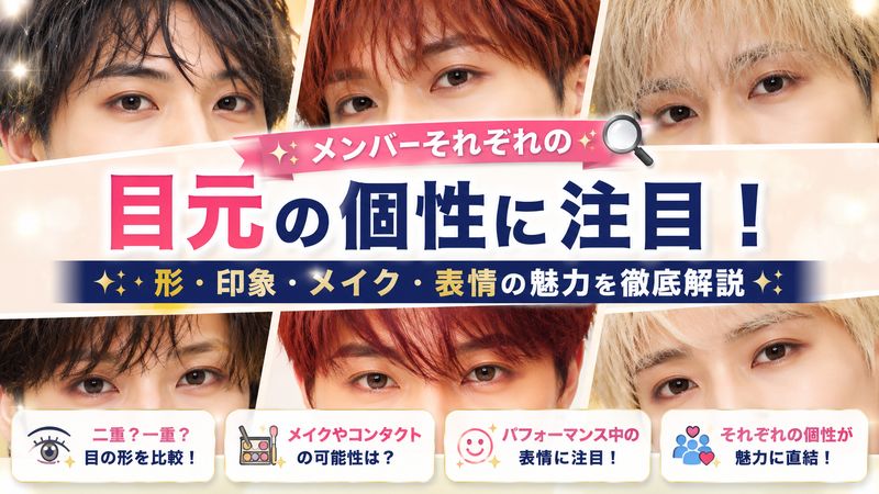 2.トラブルオールスターのメンバー別・目元の特徴