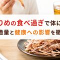 あたりめの食べ過ぎで体に悪い？1日の適量と健康への影響を徹底解説