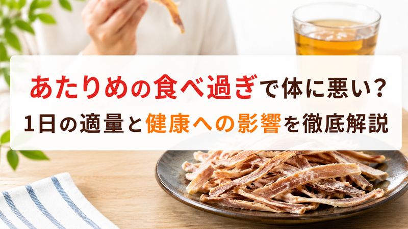あたりめの食べ過ぎで体に悪い？1日の適量と健康への影響を徹底解説