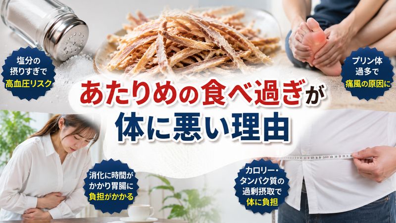 1.あたりめの食べ過ぎが体に悪い理由