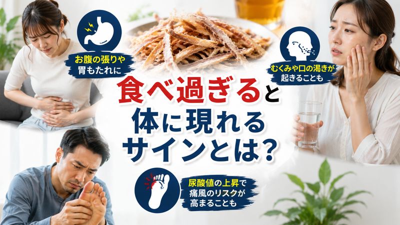 2.あたりめを食べ過ぎると現れる体のサイン