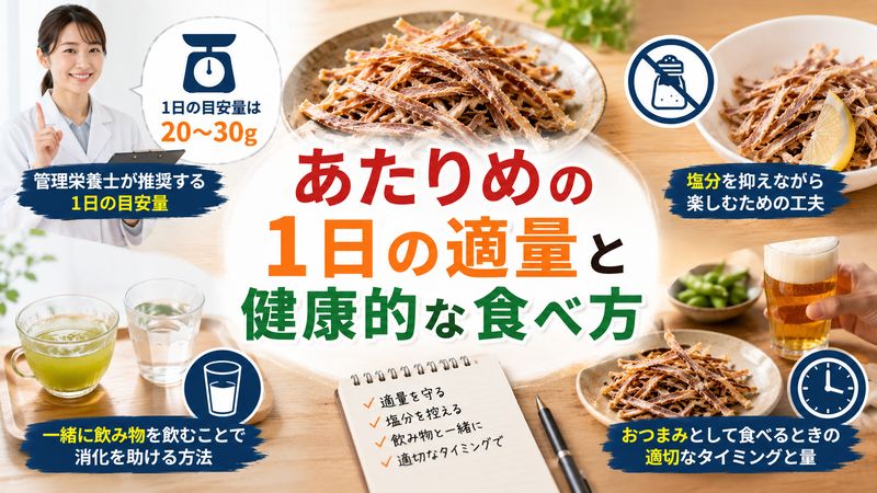 3.あたりめの1日の適量と健康的な食べ方