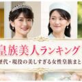 皇族美人ランキング！歴代・現役の美しすぎる女性皇族まとめ