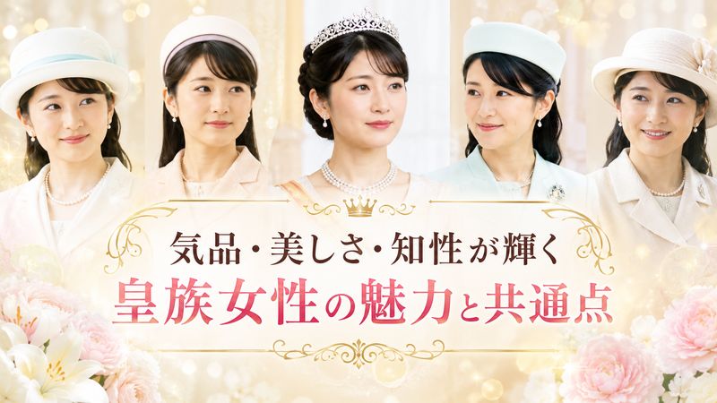 1. 皇族美人といわれる女性たちの特徴とは
