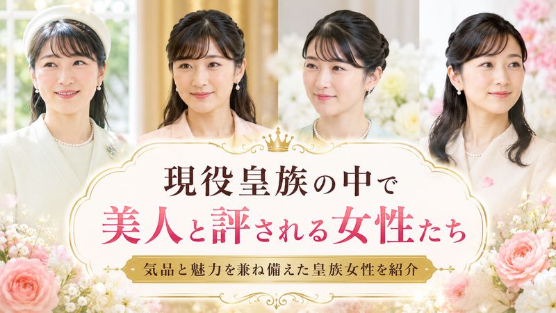 2. 現役皇族の中で美人と評される女性たち