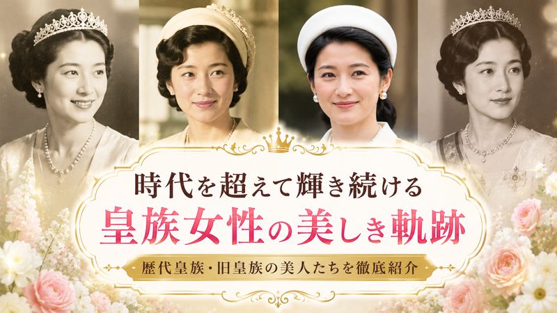 3. 歴代皇族・旧皇族の中で語り継がれる美人