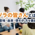 ヅラの皆さんとは？その意味・由来・使われ方を徹底解説