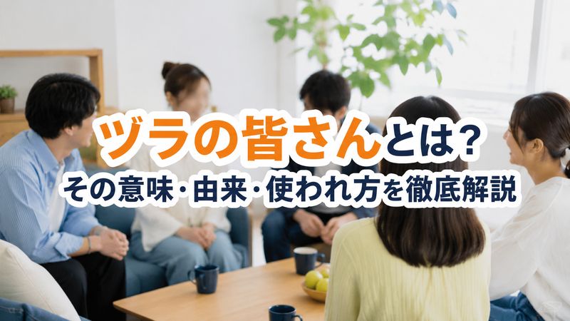 ヅラの皆さんとは？その意味・由来・使われ方を徹底解説