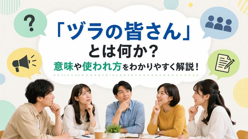 1.「ヅラの皆さん」とは何か？基本的な意味と使われ方