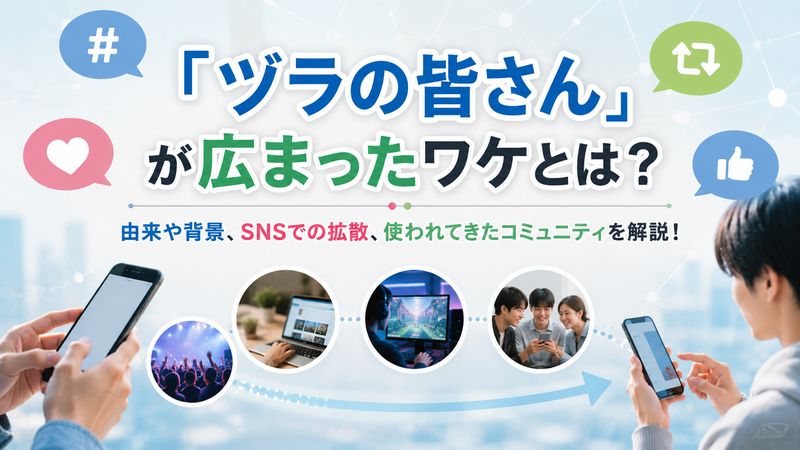2.「ヅラの皆さん」の由来と広まった背景