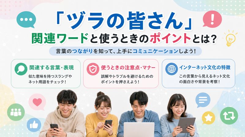 4.「ヅラの皆さん」に関連する言葉・表現まとめ