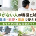 モラがない人の特徴と対処法|職場・恋愛・家庭で使えるモラハラ対策の完全ガイド