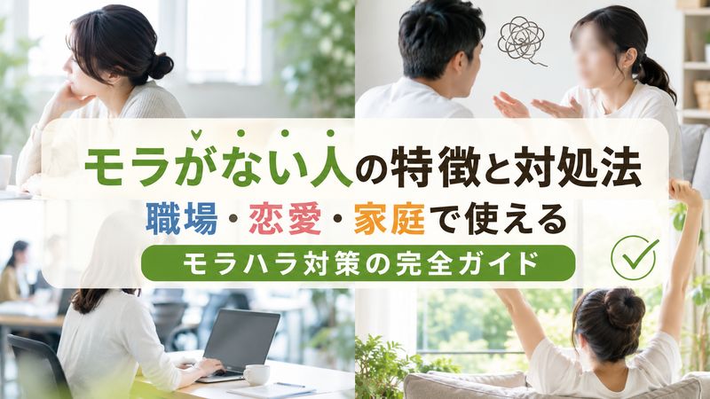 モラがない人の特徴と対処法｜職場・恋愛・家庭で使えるモラハラ対策の完全ガイド