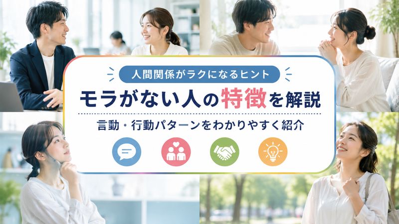 1.モラがない人の特徴とは?言動・行動パターンを徹底解説