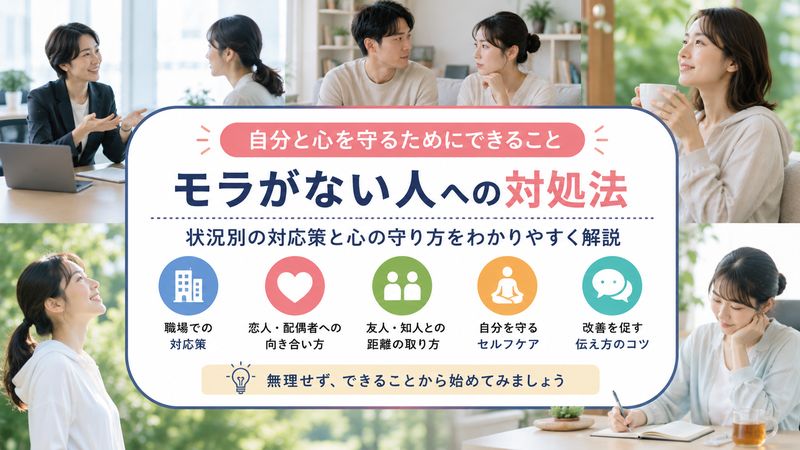 3.モラがない人への具体的な対処法と距離の置き方