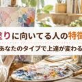 厚塗りに向いてる人の特徴7選｜あなたのタイプで上達が変わる！