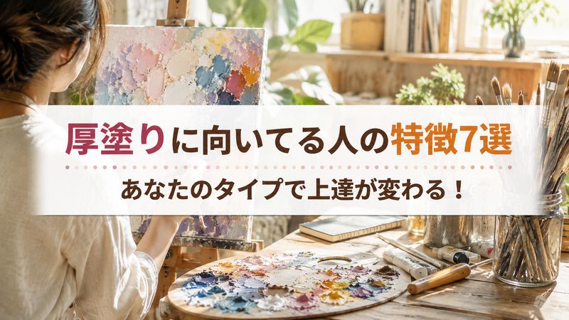 厚塗りに向いてる人の特徴7選｜あなたのタイプで上達が変わる！
