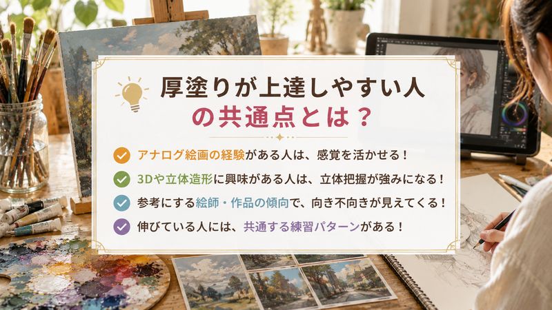 3.厚塗りが上達しやすい人の共通点【具体例あり】