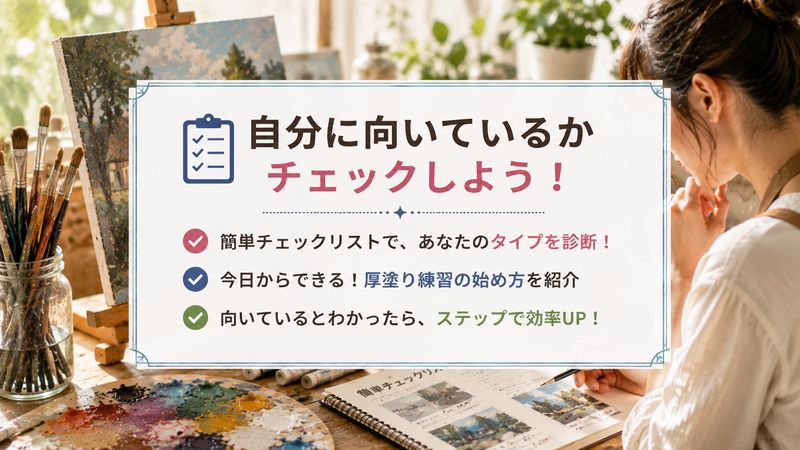 4.自分が厚塗りに向いてるか確認する方法