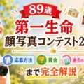 89歳 第一生命 顔写真コンテスト2025｜応募方法・賞金・過去の受賞作品まで完全解説