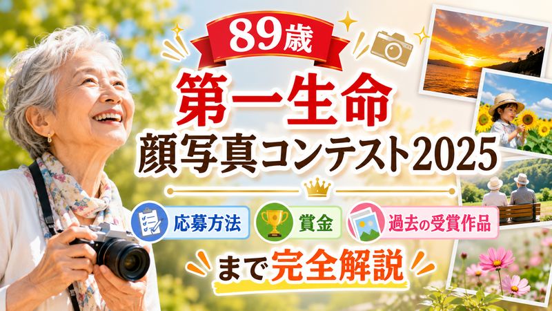 89歳 第一生命 顔写真コンテスト2025｜応募方法・賞金・過去の受賞作品まで完全解説