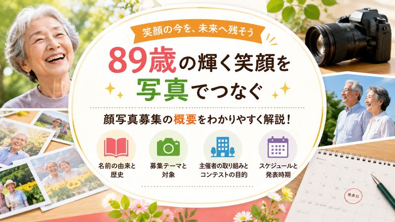 1. 第一生命「89歳コンテスト」とは?顔写真募集の概要