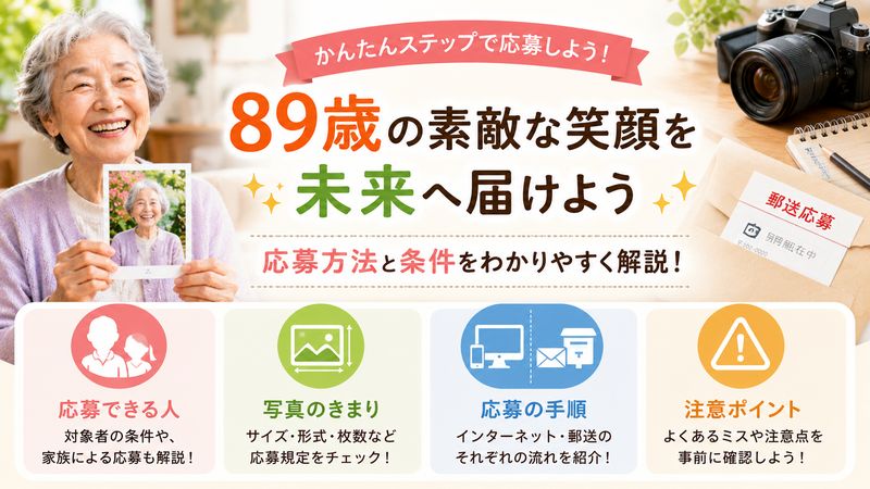 2. 89歳 第一生命 顔写真コンテストの応募方法と条件