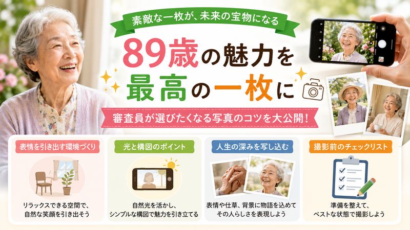 4. 審査員が思わず選びたくなる!89歳の顔写真の撮り方のコツ