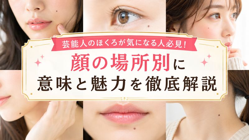 芸能人のほくろが気になる人必見！顔の場所別に意味と魅力を徹底解説