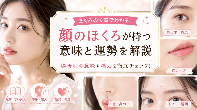 1.芸能人のほくろが持つ意味とは?場所別に徹底解説